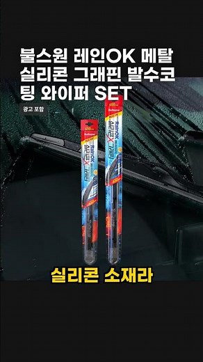 불스원 레인OK 메탈 실리콘 그래핀 발수코팅 와이퍼 SET