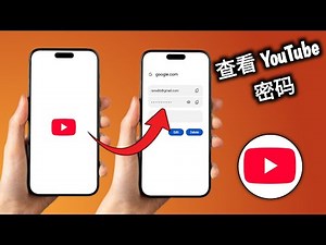如何查看您的 YouTube 密码 | 查找我的 YouTube 密码