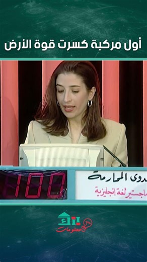 أول مركبة كسرت قوة الأرض✨🛰️