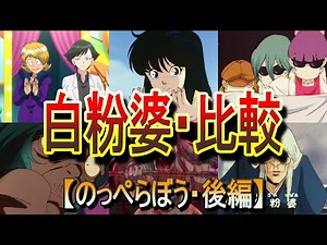 【のっぺらぼう・後編】 一緒に登場していた「白粉婆」を比較！ (ゲゲゲの鬼太郎)