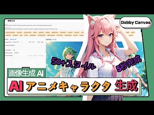 AIで簡単にアニメキャラクターを生成する！ 5秒完成 & 50個余りのイメージ生成モデル [Text to Image]