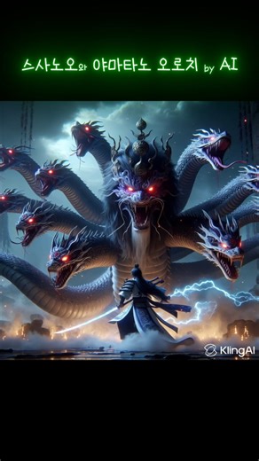 #1 The Myth of Yamata no Orochi and Susanoo, 八岐大蛇与须佐之男的神话#1 스사노오와 야마타노 오로치 by AI