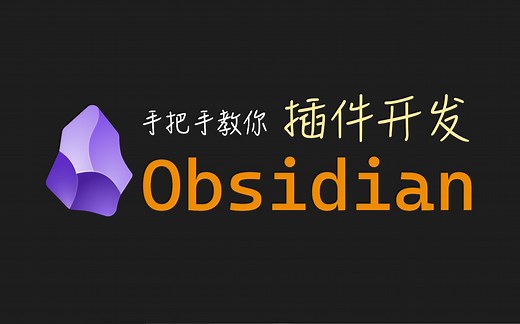 手把手教你开发Obsidian插件，Obsidian插件开发全链路实践