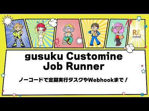gusuku Customine Job Runnerのご紹介〜kintoneで定期実行タスクやWebhookを処理しよう〜