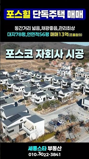 세종시 최고만족도 타운하우스 포스힐 단독주택 매매