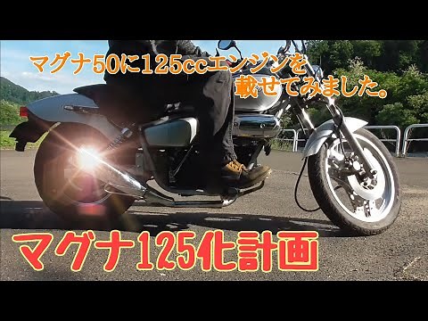 「マグナ125化」マグナ50に125㏄エンジンを載せました。
