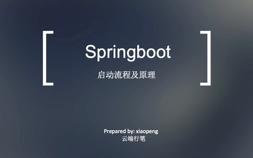 详解springboot启动流程及原理