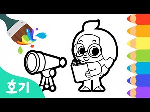 호기 색칠놀이 | 호기를 여러 색깔로 색칠해요! | 핑크퐁 공작소 | 호기! 핑크퐁 - 놀면서 배워요
