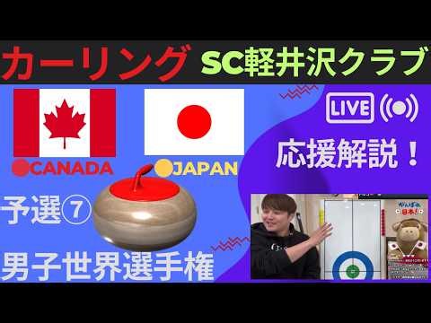 【カーリング】予選7「世界男子」「カナダvs日本」応援解説！！(2026年3月31日(火)10:00~)
