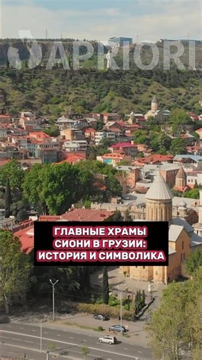 The Main Temples of Sioni in Georgia: History and Symbolism