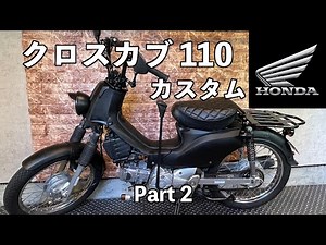 HONDA クロスカブ110 カスタム Part2（塗装編）