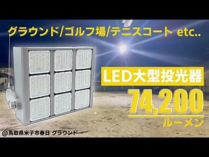 LED大型投光器 7万ルーメン越え!! グラウンド照明 / ゴルフ場照明 / テニスコート照明 etc... @鳥取県米子市春日公民館前グラウンド