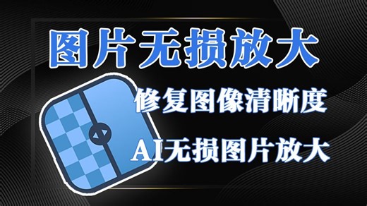 告别低清烦恼，UpscaylAI驱动的画质魔术师，4倍8倍无损提升图像细节！！！_哔哩哔哩_bilibili