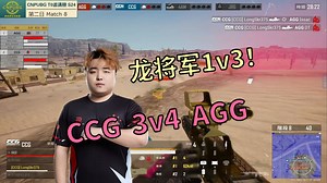 【T0邀请赛】龙将军1串3！CCG决赛圈3v4战胜AGG！_哔哩哔哩bilibili_绝地求生