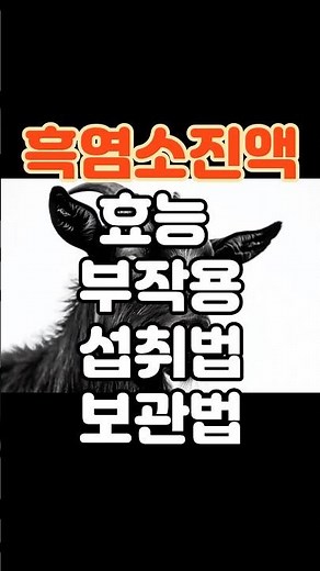 흑염소진액 효능 부작용 섭취법 보관법 #흑염소진액