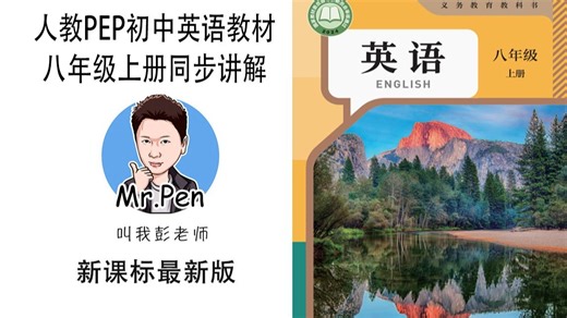 【2025秋季最新人教PEP八年级上册教材讲解】【第1单元下】