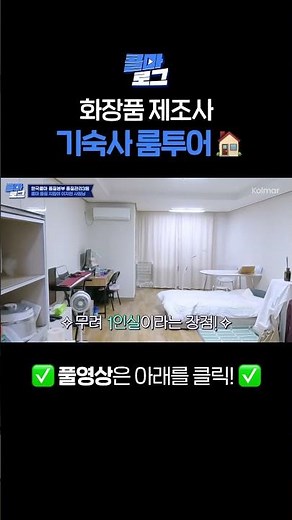 한국콜마 세종 기숙사 룸투어🏢 (feat.돌아온 러브하우스?)