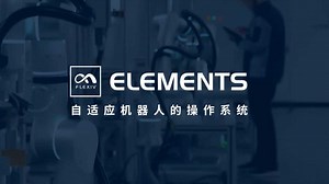 自适应机器人操作系统Flexiv Elements: 让机器人编程和操作化繁为简