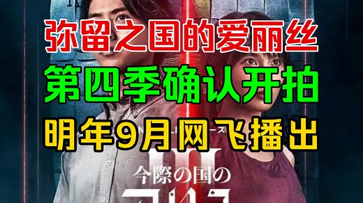 震惊！弥留之国的爱丽丝第四季敲定今年10月底开拍？！网飞方面也证实了这一消息的真实性，并承诺该剧将于2026年9月中旬上线（共8集）！！