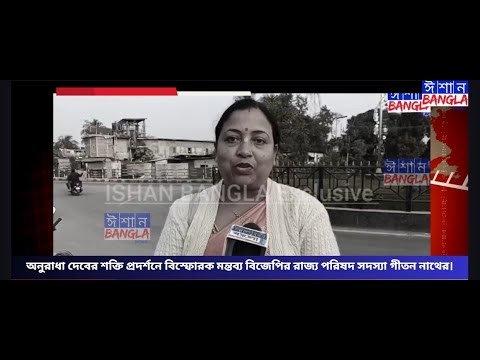 অনুরাধা দেবের শক্তি প্রদর্শনে বিস্ফোরক মন্তব্য গীতন নাথের, বিজেপির ভিতরে মতবিরোধ? Ishan Bangla News