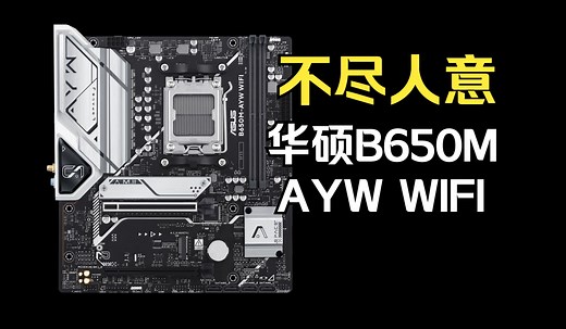 不尽人意 华硕B650M AYW WIFI评测