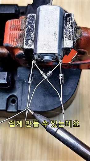 dc모터 ! 1n4007 다이오드 활용 방법 idea diy ! #shorts #diy #idea #다이오드 #dc모터