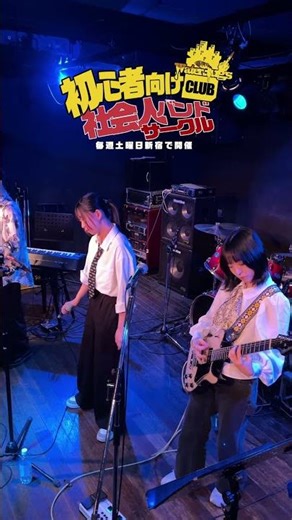 バンド演奏に初心者でも挑戦できて音楽友達を見つけられる社会人バンドサークルのウォーターバグズクラブが明日5月16日(土)18時から新宿スタジオペンタにて開催！#バンドサークル #ギター初心者