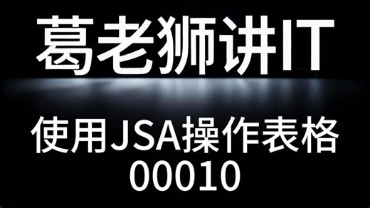 葛老狮讲IT: 使用JSA操作表格