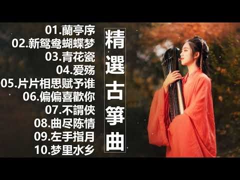 100古箏曲 最好的古箏古典歌曲，精選古箏曲 最好的古箏古典歌曲，幫助您放鬆和平靜心情 古筝古典音乐 你聽過最好聽的竹笛音樂 l 古典音樂 - Chinese Traditional