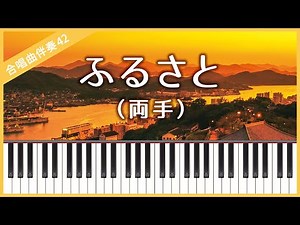 [Choral Accompaniment No.42] [Both hands] Furusato (Arashi)