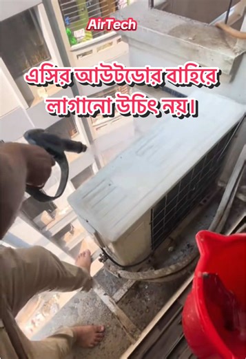 এসির আউটডোর বাহিরে লাগানো উচিৎ নয়। #ACRepair #ACServicing #AirConditionService #acgasleak #ACInstallation