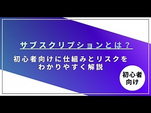 サブスクとは何か？基本の仕組みと失敗しない活用法を解説