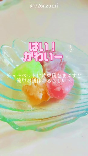 白くまくんのICEボーで簡単お餅風作る｜Japanese MOCHI