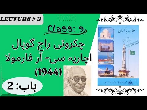 Class 9|| PAK-STUDY||Chapter-2 ||C-R Formula 1944( چکروتی راج گوپال اچاریہ سی- آر فارمولا 1944)||