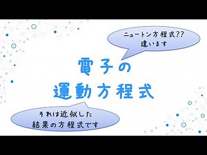 【古典力学〜場の理論】電子の運動を記述する方程式とは？？〜ニュートン方程式は近似した結果の方程式です〜