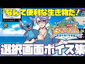 【ツイステ】アズール、リドル、スティッチも参戦！！イベント画面フリーボイス集「Lost in the Book with Stitch 〜真夏の海と宇宙船〜」【ツイステッドワンダーランド】