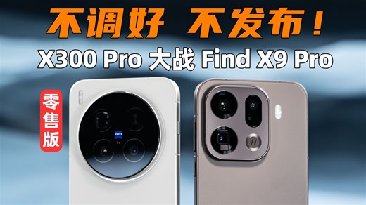 不调好，不发布！零售版 X300 Pro 大战 Find X9 Pro，谁夯谁垃？| 大米评测