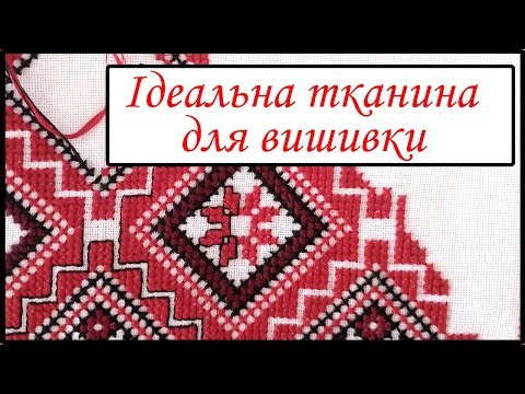 Ідеальна тканина для вишивання поміж бюджетних