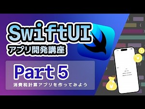 【SwiftUI入門講座】Part5：消費税計算アプリを作ってみよう~値の計算とTextFieldの使い方~