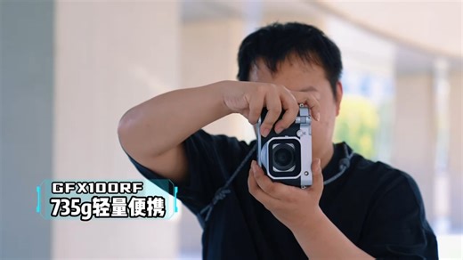 富士GFX100RF——重构·未境