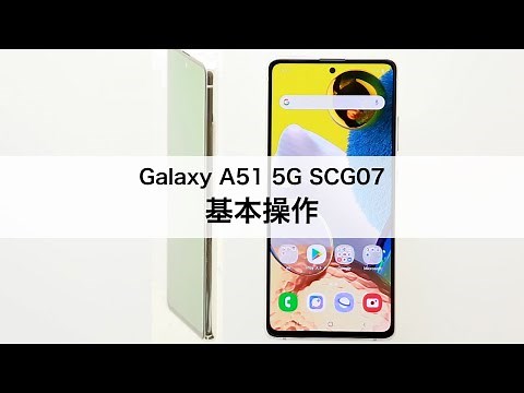 【Galaxy A51 5G SCG07】基本操作