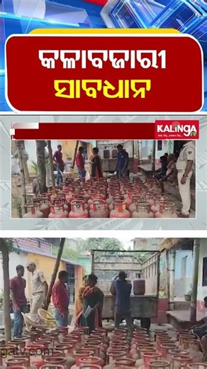 କଳାବଜାରୀ ସାବଧାନ || Kalinga TV