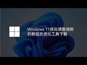 Windows 11优化调整调教的教程及优化工具下载