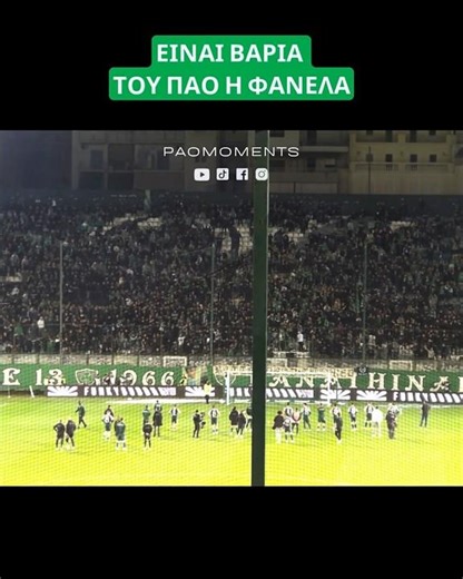 ☘️ ΕΙΝΑΙ ΒΑΡΙΑ ΤΟΥ ΠΑΟ Η ΦΑΝΕΛΑ !! #panathinaikos #paobc #gate13