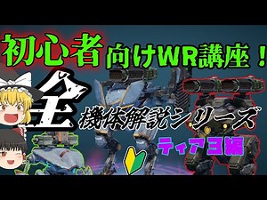 [War Robots] Beginner's WR Course! Explaining all the robots! (Tier 3 Edition)