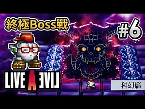 #6「科幻篇 (SF) 完結」終極Boss戰《LIVE A LIVE》經典RPG神作 HD-2D 重製 [Switch]