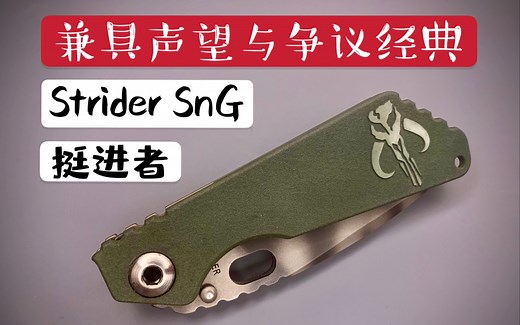 【小刀客】详评 挺进者 Strider SnG