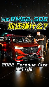2022 Perodua Alza 正式发表，直接秒杀对手！ RM62,500 起跳，目前订单超过 30,000 张了！ 带你们体验全新 Alza 的特点与卖点！ #2022PeroduaAlza #Perodua #Alza #PeroduaMalaysia #PeroduaD27A #MPV #性价比 #7人座 #同级最强 #Auto123Channel | Auto123 汽车频道