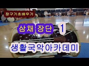 제 4 강 장구기초 배우기 삼채 장단 1