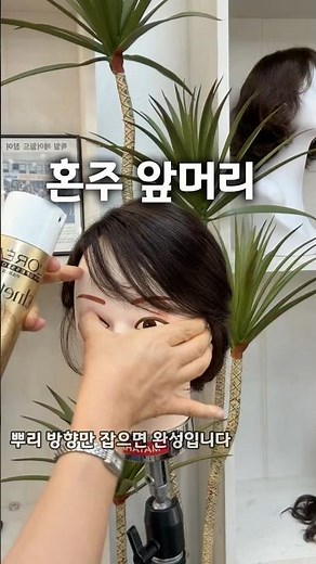 50대 혼주 앞머리 만드는 법#창원 가발#케이모#여자 가발#혼주앞머리#가발대여